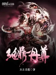 《绝鼎丹尊》小说封面