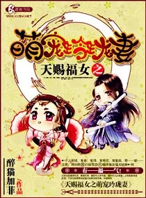 《天赐福女之呆萌玲珑妻》小说封面