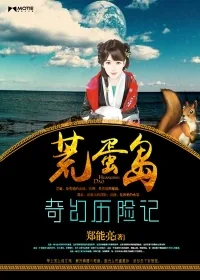 《荒蛋岛奇幻历险记》小说封面