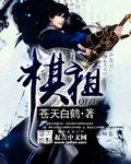 《棋祖》小说封面