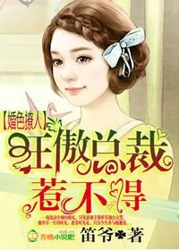 《婚色撩人,狂傲总裁惹不得》小说封面