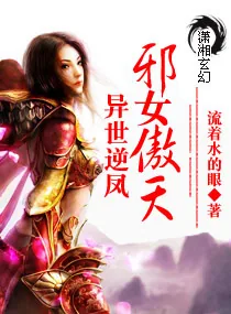 《异世逆凤：邪女傲天》小说封面