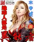 《地球人都是异能者》小说封面