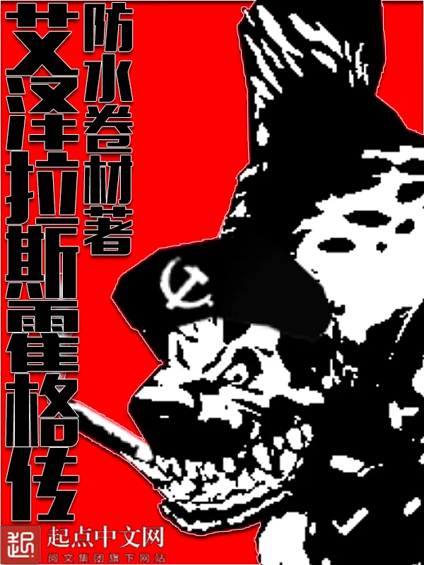 《艾泽拉斯霍格传》小说封面