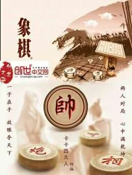 《象棋》小说封面