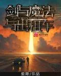 《剑与魔法与出租车》小说封面