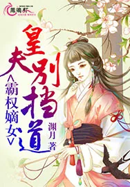 《霸权嫡女：皇夫别挡道》小说封面