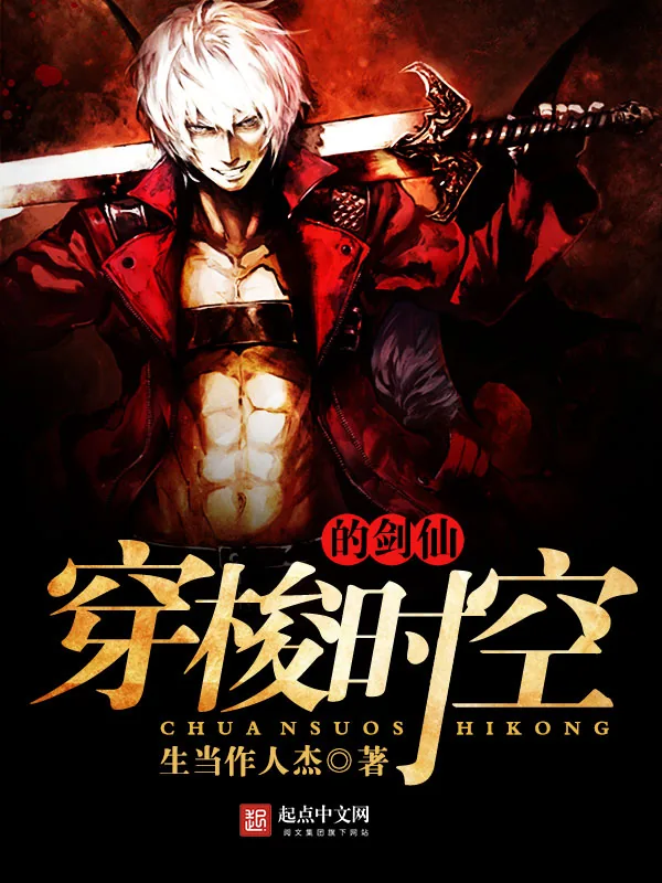《穿梭时空的剑仙》小说封面