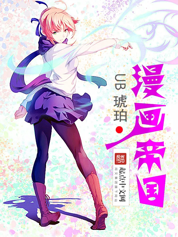 《大漫画帝国》小说封面