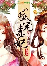 《盛宠毒妃，暴君来接招》小说封面