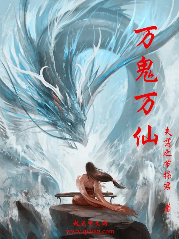 《万鬼万仙》小说封面