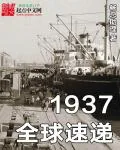 《1937全球速递》小说封面
