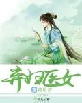 《弃妇医女》小说封面