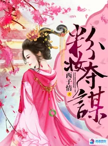 《粉妆夺谋》小说封面