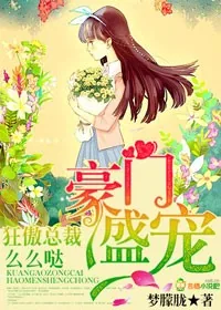 《强势缠爱，总裁欺人太深》小说封面