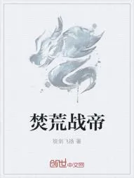 《焚荒战帝》小说封面
