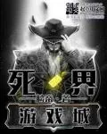 《死界游戏城》小说封面