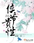 《侯爷贵性》小说封面