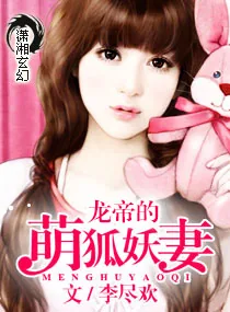 《首长的萌狐妖妻》小说封面