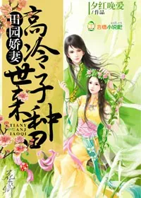 《田园娇妻：高冷世子，来种田》小说封面