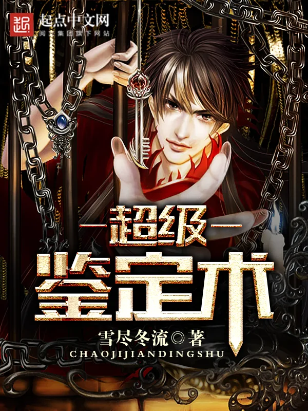 《超级鉴定术》小说封面