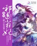 《妖王心尖宠：纨绔邪医小狂妃》小说封面