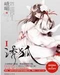 《诱狐》小说封面
