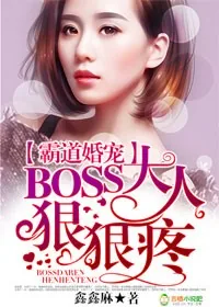 《霸道婚宠：BOSS大人，狠狠疼》小说封面