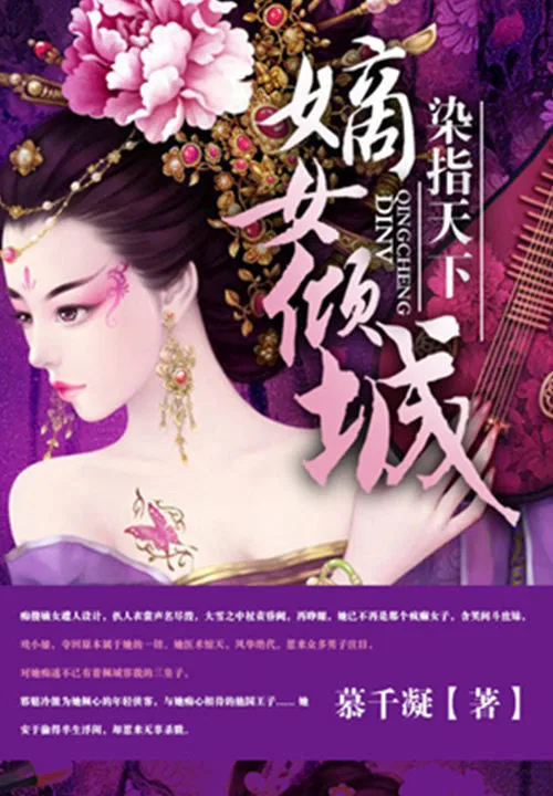 《染指天下:嫡女倾城》小说封面