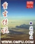 《重生传说》小说封面