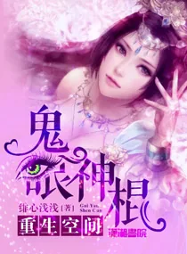 《重生空间：鬼眼神棍》小说封面