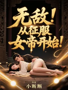 《无敌,从征服女帝开始!》小说封面