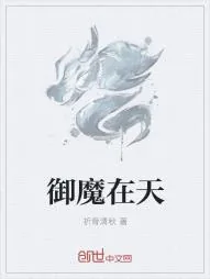 《御魔在天》小说封面