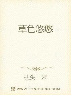 《草色悠悠》小说封面