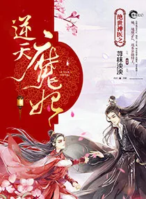《绝世神医之逆天魔妃》小说封面