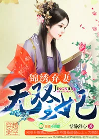 《锦绣弃妻，无双王妃》小说封面