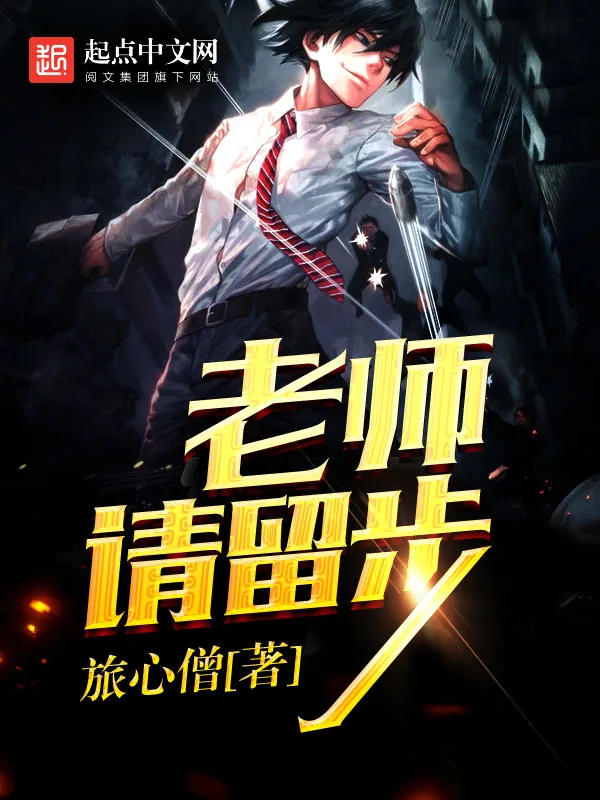 《老师请留步》小说封面