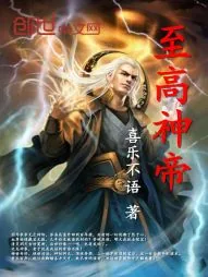 《至高神帝》小说封面