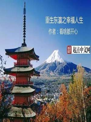 《重生东瀛之幸福人生》小说封面