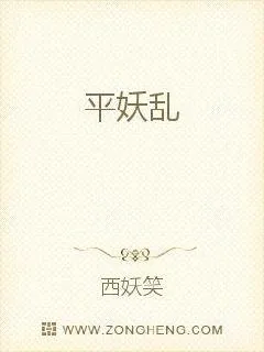 《平妖乱》小说封面
