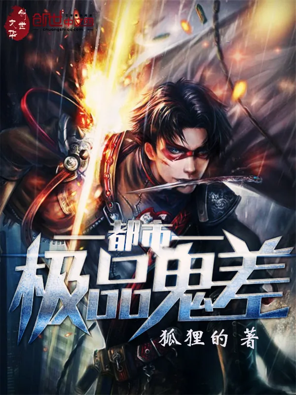 《都市极品鬼差》小说封面