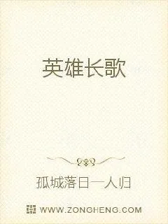 《英雄长歌》小说封面