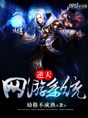 《逆天网游系统》小说封面