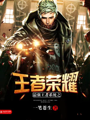 《最强王者系统之王者荣耀》小说封面