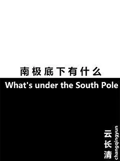 《南极底下有什么》小说封面