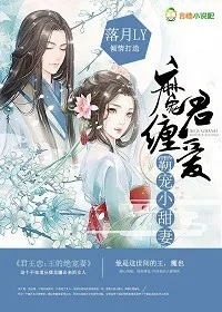 《魔君缠爱：霸宠小甜妃》小说封面