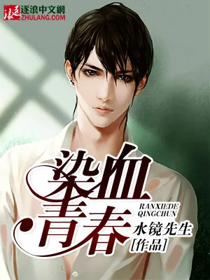 《染血青春》小说封面