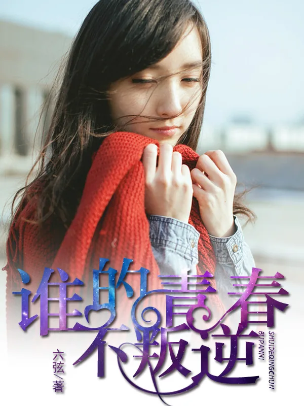 《谁的青春不叛逆》小说封面