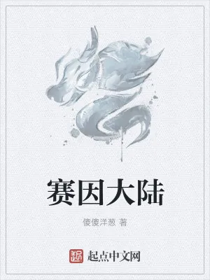 《赛因大陆》小说封面