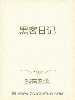 《黑客日记》小说封面